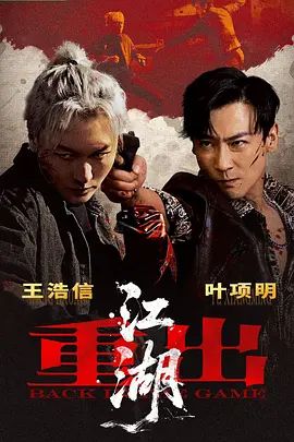 重出江湖()